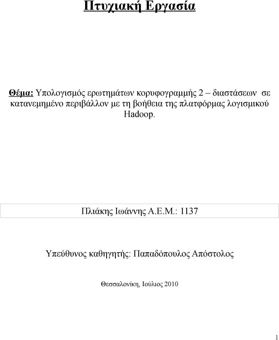 πλατφόρμας λογισμικού Hadoop. Πλιάκης Ιωάννης Α.Ε.Μ.