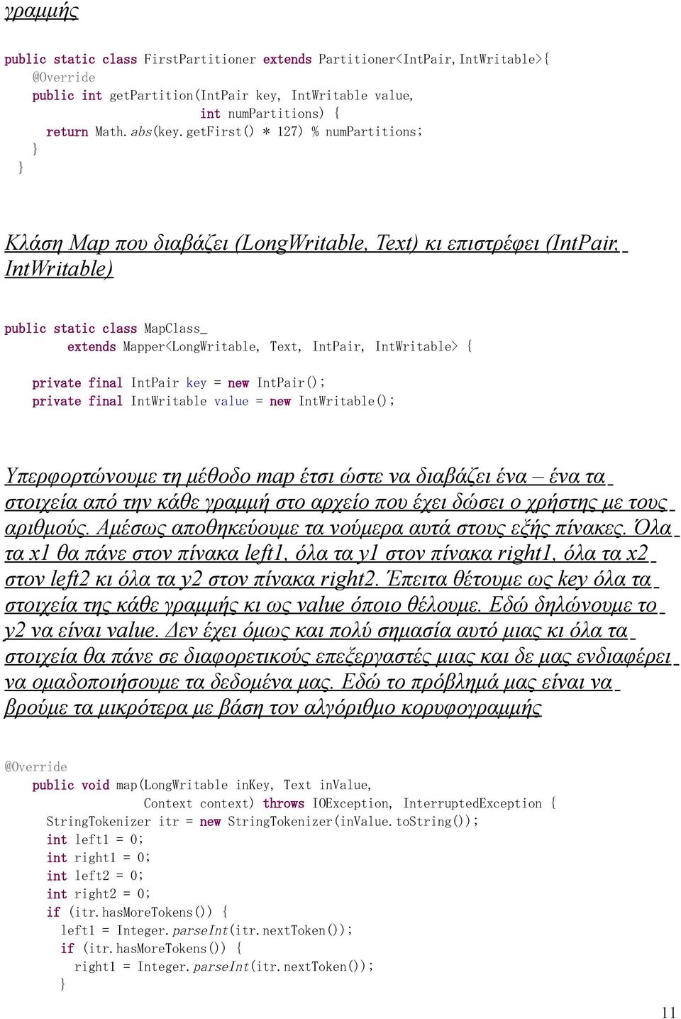 IntWritable> { private final IntPair key = new IntPair(); private final IntWritable value = new IntWritable(); Υπερφορτώνουμε τη μέθοδο map έτσι ώστε να διαβάζει ένα ένα τα στοιχεία από την κάθε