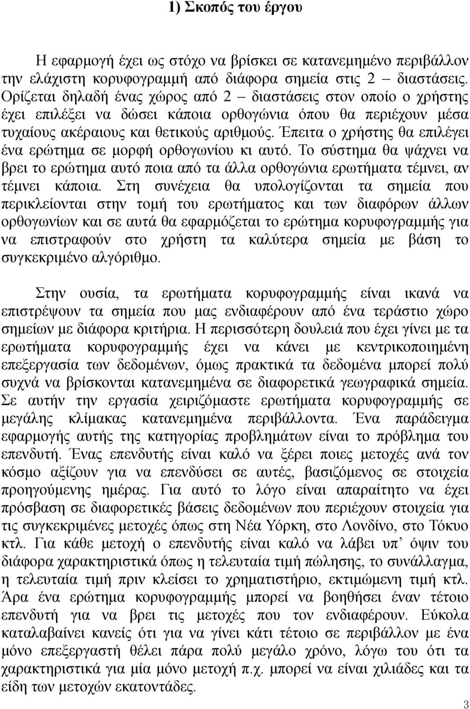 Έπειτα ο χρήστης θα επιλέγει ένα ερώτημα σε μορφή ορθογωνίου κι αυτό. Το σύστημα θα ψάχνει να βρει το ερώτημα αυτό ποια από τα άλλα ορθογώνια ερωτήματα τέμνει, αν τέμνει κάποια.