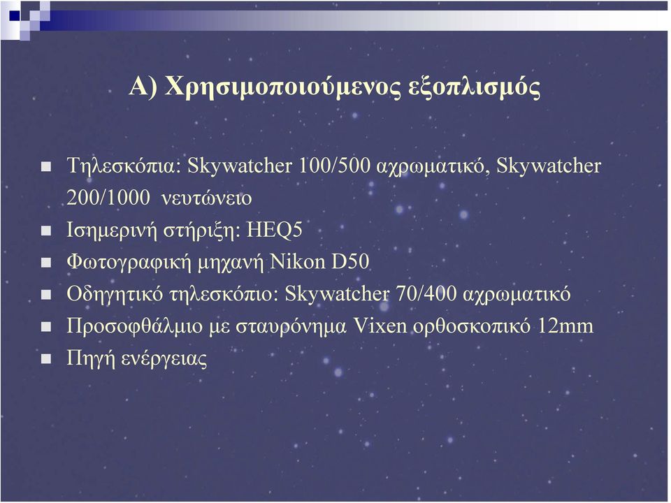 Φωτογραφική μηχανή Nikon D50 Οδηγητικό τηλεσκόπιο: Skywatcher 70/400