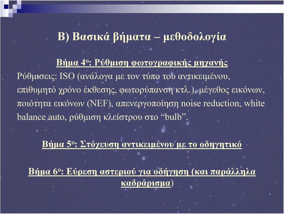 ), μέγεθος εικόνων, ποιότητα εικόνων (NEF), απενεργοποίηση noise reduction, white balance auto,