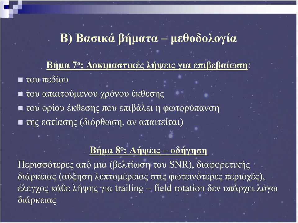 απαιτείται) Βήμα 8 ο : Λήψεις οδήγηση Περισσότερες από μια (βελτίωση του SNR), διαφορετικής διάρκειας