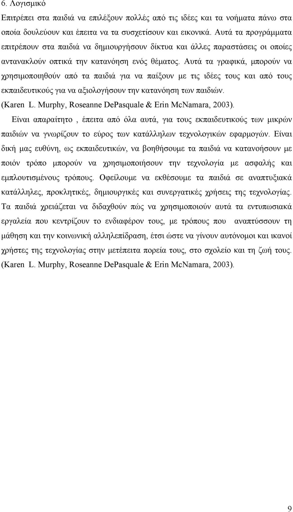 Αυτά τα γραφικά, μπορούν να χρησιμοποιηθούν από τα παιδιά για να παίξουν με τις ιδέες τους και από τους εκπαιδευτικούς για να αξιολογήσουν την κατανόηση των παιδιών. (Karen L.