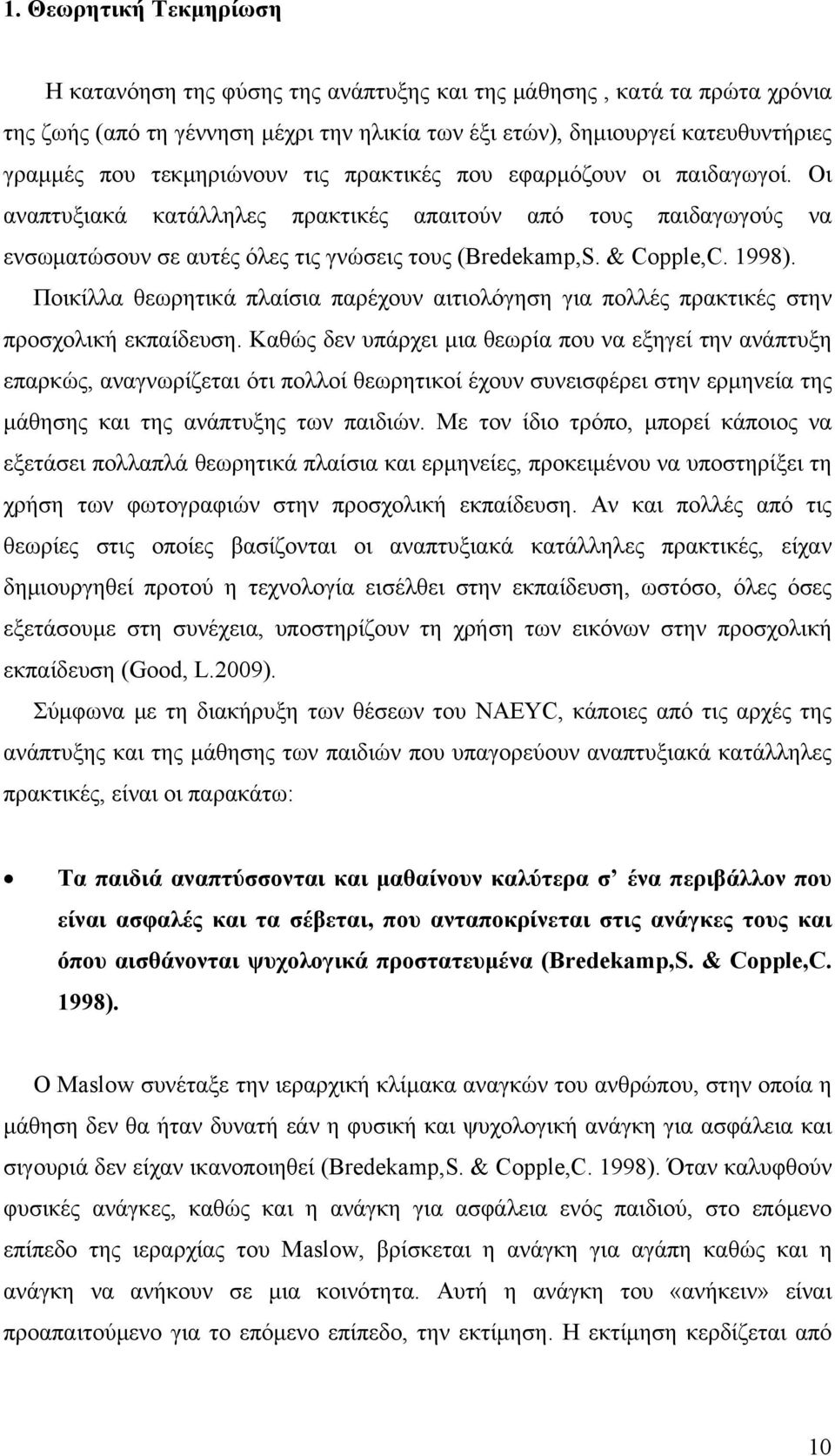 1998). Ποικίλλα θεωρητικά πλαίσια παρέχουν αιτιολόγηση για πολλές πρακτικές στην προσχολική εκπαίδευση.