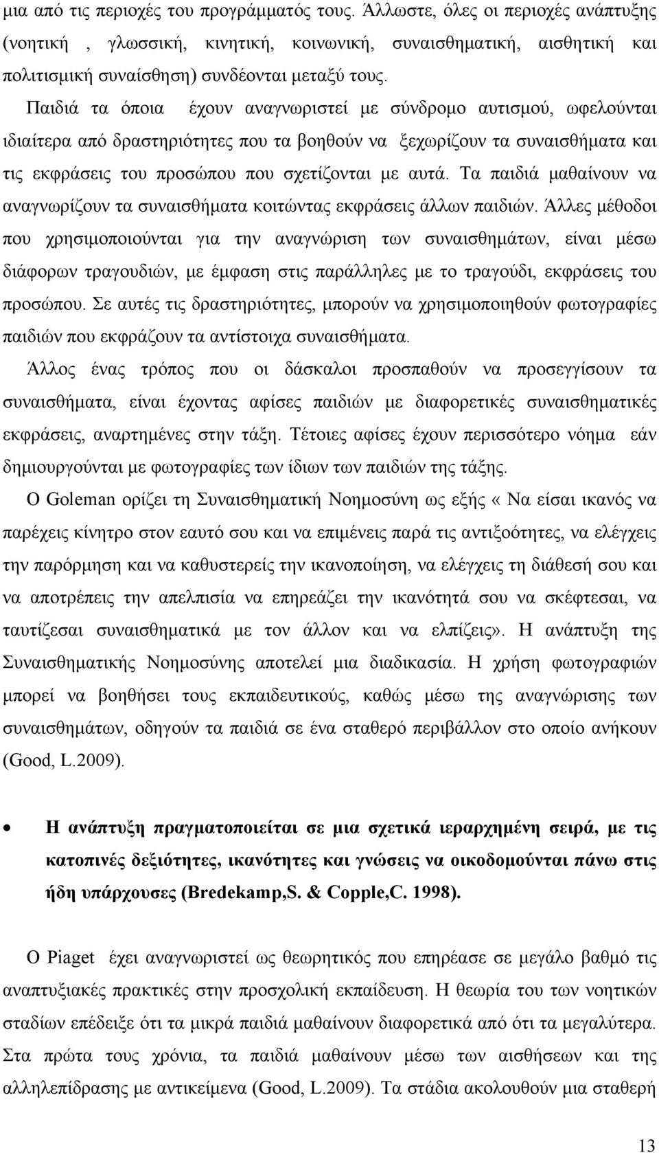 Τα παιδιά μαθαίνουν να αναγνωρίζουν τα συναισθήματα κοιτώντας εκφράσεις άλλων παιδιών.