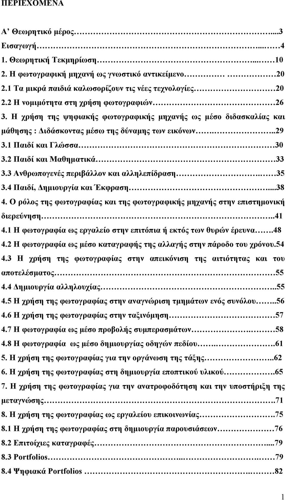 2 Παιδί και Μαθηματικά 33 3.3 Ανθρωπογενές περιβάλλον και αλληλεπίδραση. 35 3.4 Παιδί, Δημιουργία και Έκφραση...38 4. Ο ρόλος της φωτογραφίας και της φωτογραφικής μηχανής στην επιστημονική διερεύνηση.