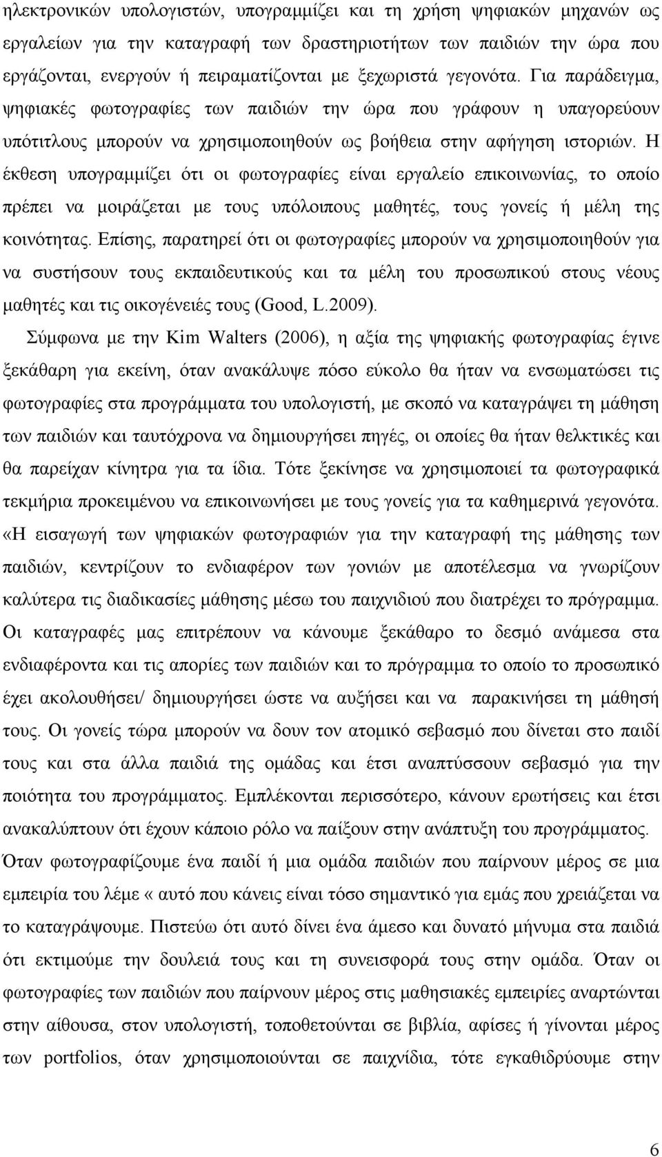 Η έκθεση υπογραμμίζει ότι οι φωτογραφίες είναι εργαλείο επικοινωνίας, το οποίο πρέπει να μοιράζεται με τους υπόλοιπους μαθητές, τους γονείς ή μέλη της κοινότητας.