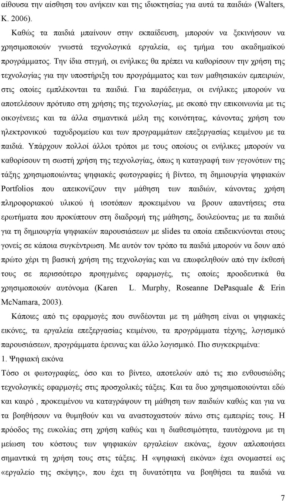 Την ίδια στιγμή, οι ενήλικες θα πρέπει να καθορίσουν την χρήση της τεχνολογίας για την υποστήριξη του προγράμματος και των μαθησιακών εμπειριών, στις οποίες εμπλέκονται τα παιδιά.