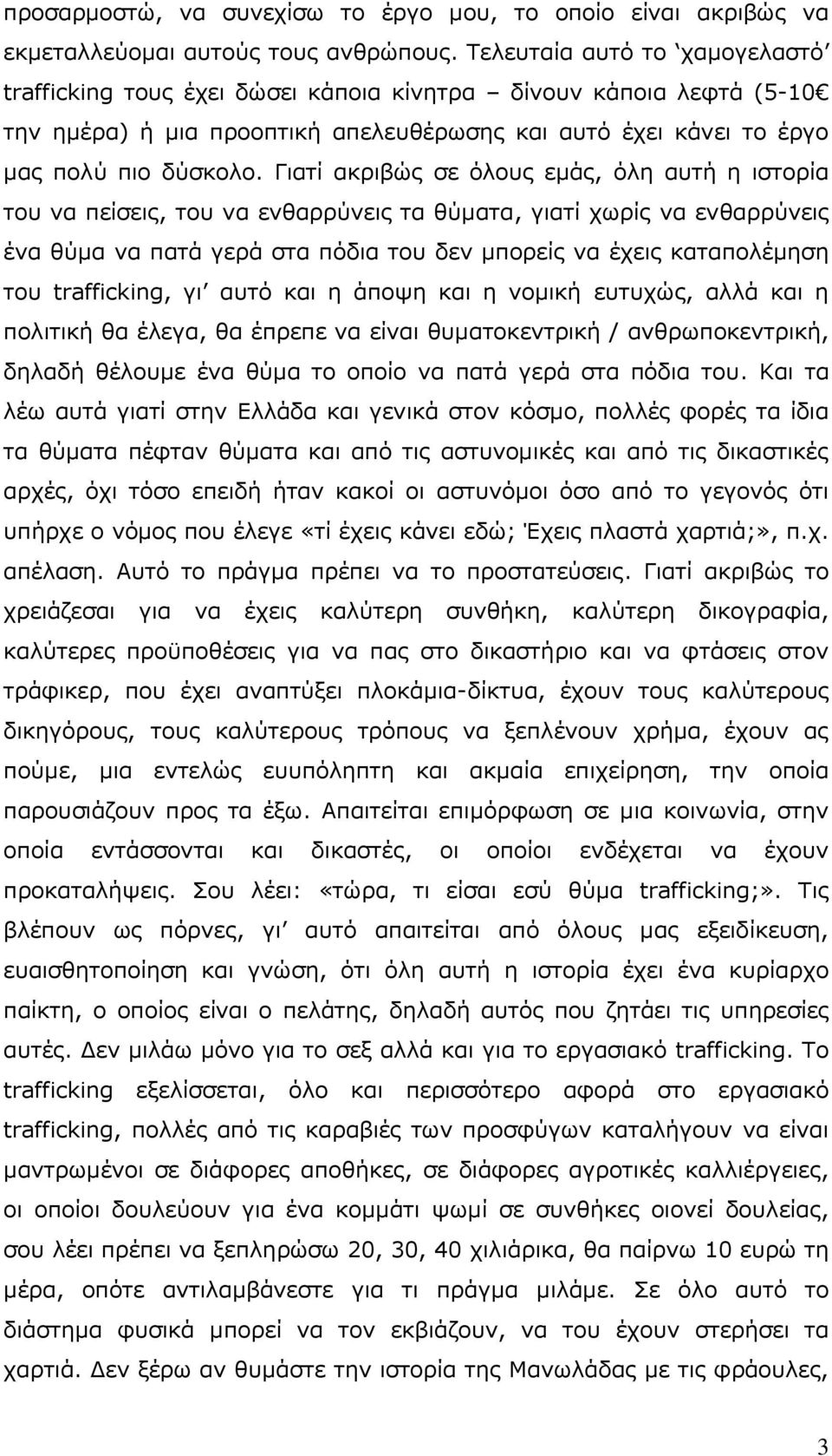 Γηαηί αθξηβψο ζε φινπο εκάο, φιε απηή ε ηζηνξία ηνπ λα πείζεηο, ηνπ λα ελζαξξχλεηο ηα ζχκαηα, γηαηί ρσξίο λα ελζαξξχλεηο έλα ζχκα λα παηά γεξά ζηα πφδηα ηνπ δελ κπνξείο λα έρεηο θαηαπνιέκεζε ηνπ