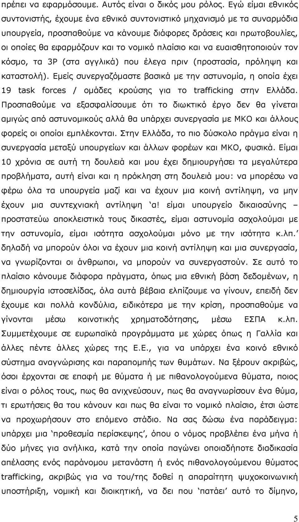 πιαίζην θαη λα επαηζζεηνπνηνχλ ηνλ θφζκν, ηα 3P (ζηα αγγιηθά) πνπ έιεγα πξηλ (πξνζηαζία, πξφιεςε θαη θαηαζηνιή).