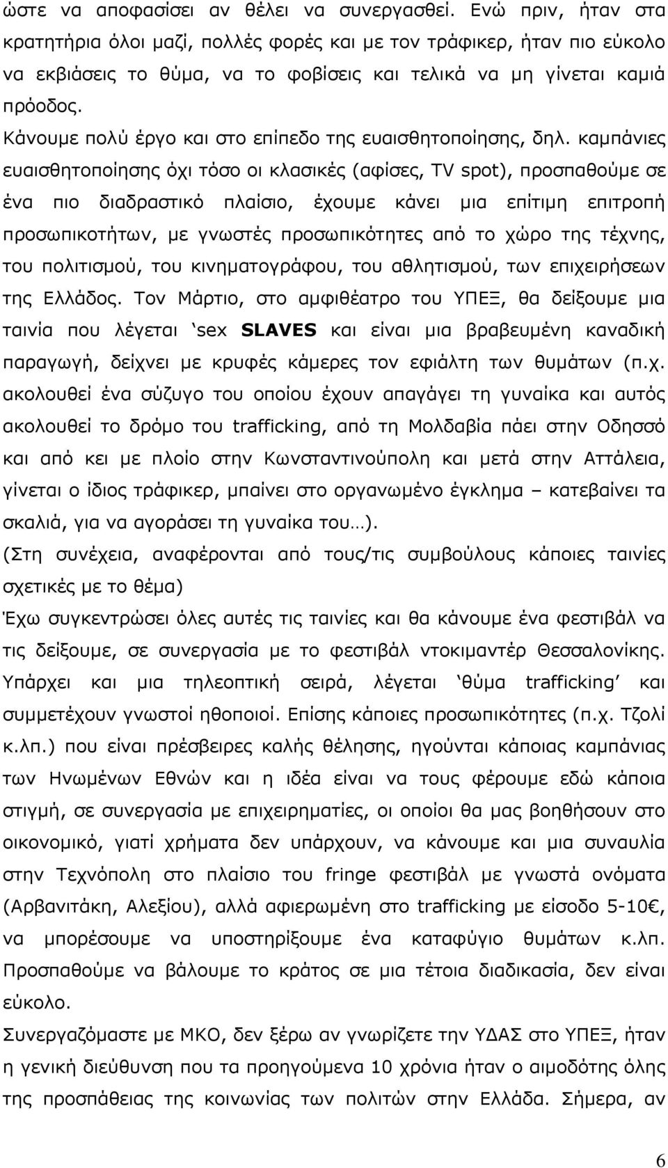 Κάλνπκε πνιχ έξγν θαη ζην επίπεδν ηεο επαηζζεηνπνίεζεο, δει.