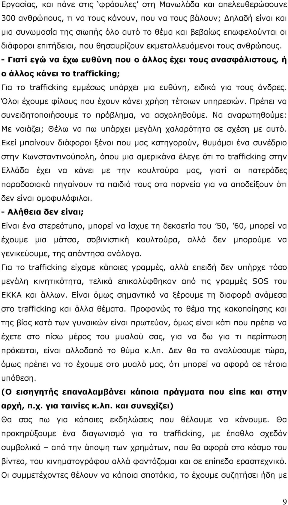 - Γηαηί εγώ λα έτφ εσζύλε ποσ ο άιιος έτεη ηοσς αλαζθάιηζηοσς, ή ο άιιος θάλεη ηο trafficking; Γηα ην trafficking εκκέζσο ππάξρεη κηα επζχλε, εηδηθά γηα ηνπο άλδξεο.