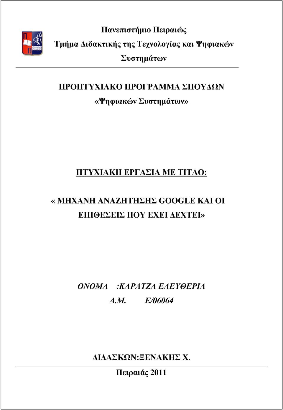 ΕΡΓΑΣΙΑ ΜΕ ΤΙΤΛΟ: «ΜΗΧΑΝΗ ΑΝΑΖΗΤΗΣΗΣ GOOGLE ΚΑΙ ΟΙ ΕΠΙΘΕΣΕΙΣ ΠΟΥ ΕΧΕΙ