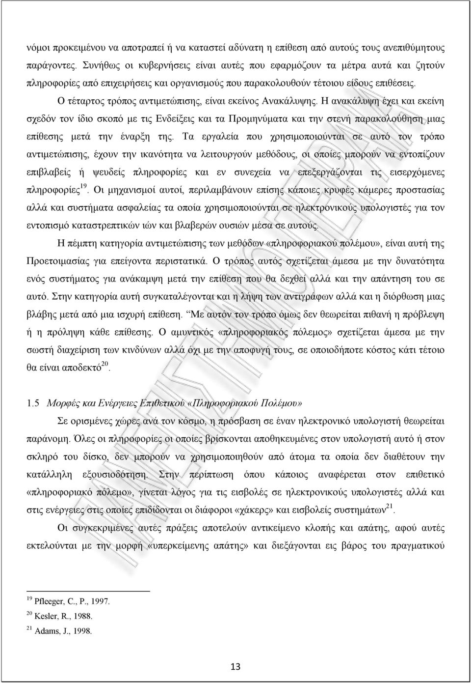 Ο τέταρτος τρόπος αντιμετώπισης, είναι εκείνος Ανακάλυψης.