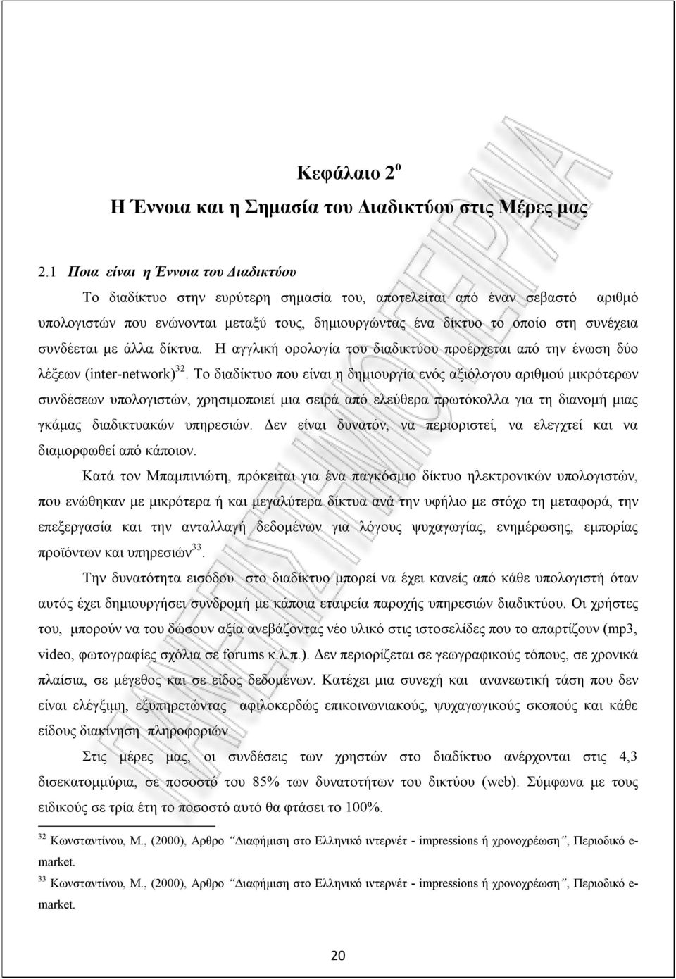 συνδέεται με άλλα δίκτυα. Η αγγλική ορολογία του διαδικτύου προέρχεται από την ένωση δύο λέξεων (inter-network) 32.