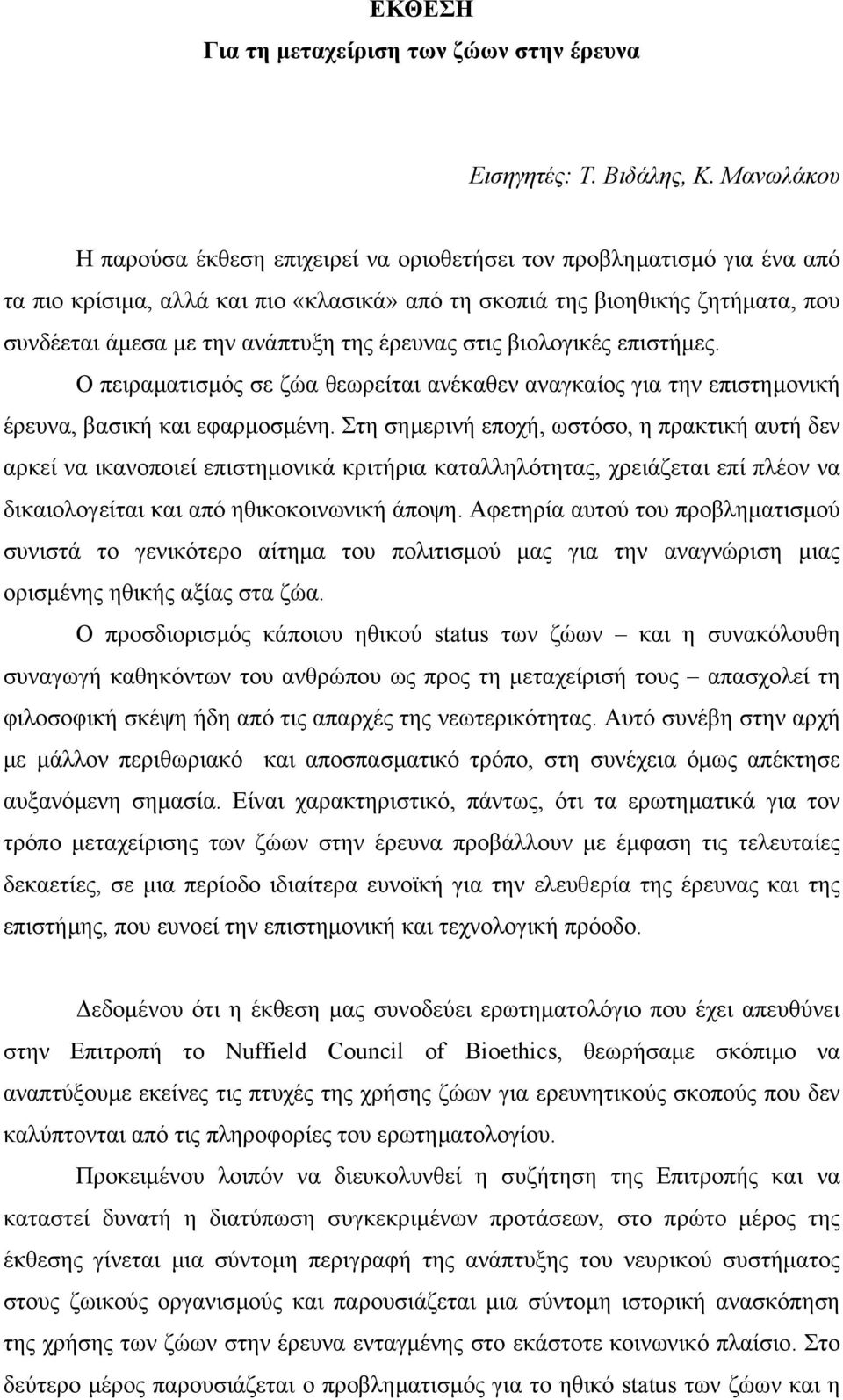 έρευνας στις βιολογικές επιστήµες. Ο πειραµατισµός σε ζώα θεωρείται ανέκαθεν αναγκαίος για την επιστηµονική έρευνα, βασική και εφαρµοσµένη.