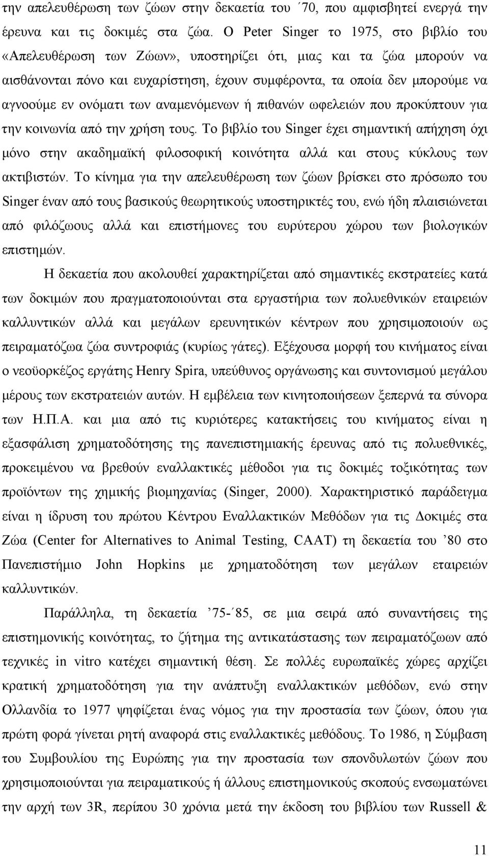 ονόµατι των αναµενόµενων ή πιθανών ωφελειών που προκύπτουν για την κοινωνία από την χρήση τους.