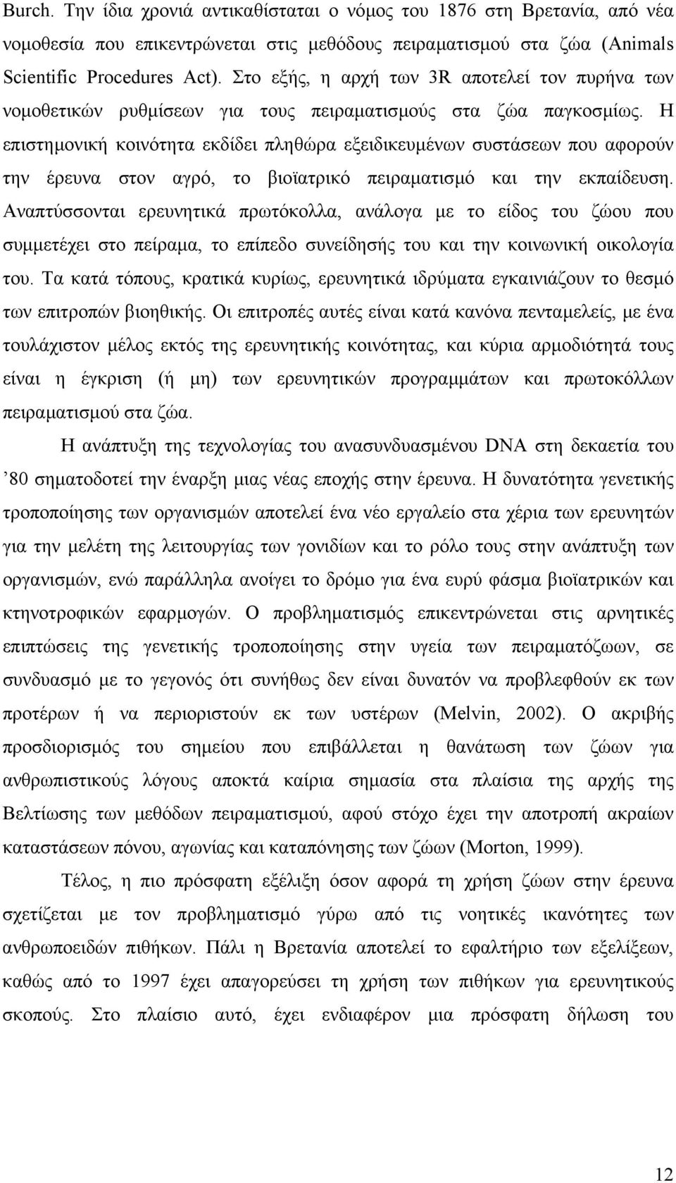 Η επιστηµονική κοινότητα εκδίδει πληθώρα εξειδικευµένων συστάσεων που αφορούν την έρευνα στον αγρό, το βιοϊατρικό πειραµατισµό και την εκπαίδευση.