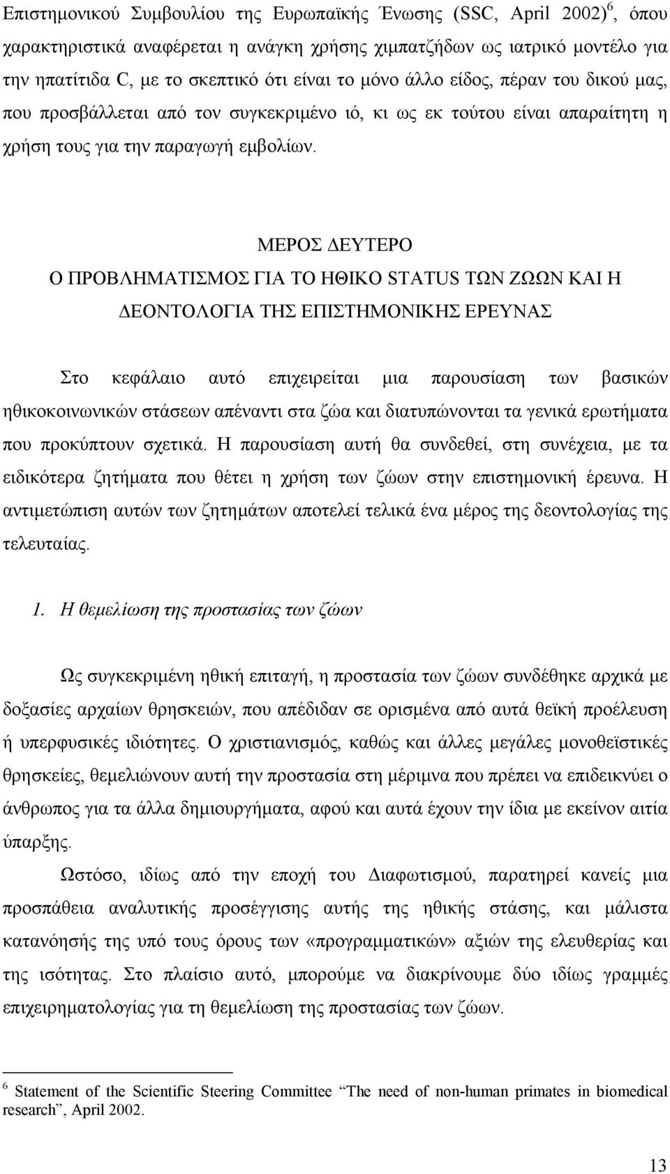 ΜΕΡΟΣ ΕΥΤΕΡΟ Ο ΠΡΟΒΛΗΜΑΤΙΣΜΟΣ ΓΙΑ ΤΟ ΗΘΙΚΟ STATUS ΤΩΝ ΖΩΩΝ ΚΑΙ Η ΕΟΝΤΟΛΟΓΙΑ ΤΗΣ ΕΠΙΣΤΗΜΟΝΙΚΗΣ ΕΡΕΥΝΑΣ Στο κεφάλαιο αυτό επιχειρείται µια παρουσίαση των βασικών ηθικοκοινωνικών στάσεων απέναντι στα