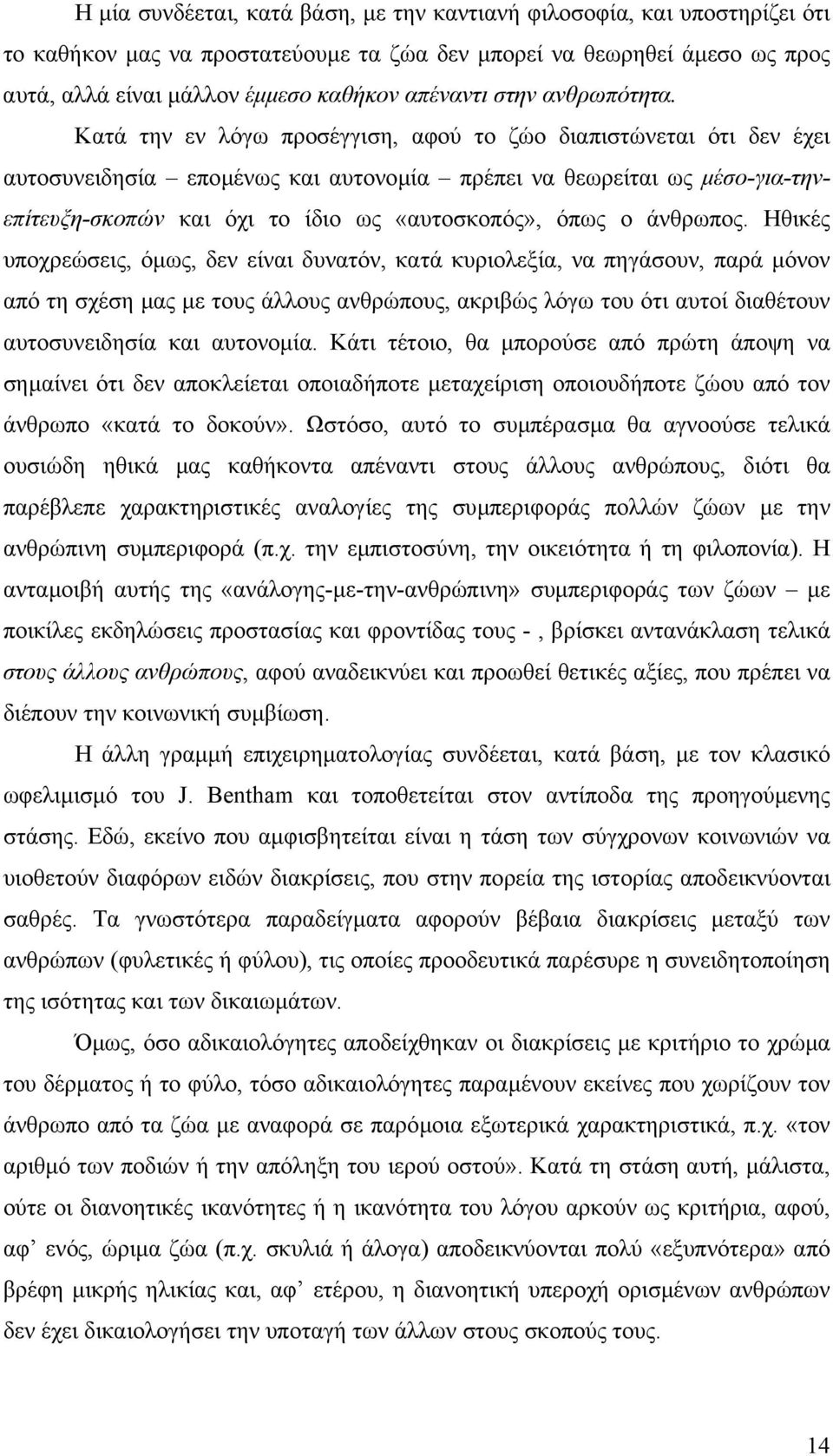 Κατά την εν λόγω προσέγγιση, αφού το ζώο διαπιστώνεται ότι δεν έχει αυτοσυνειδησία εποµένως και αυτονοµία πρέπει να θεωρείται ως µέσο-για-τηνεπίτευξη-σκοπών και όχι το ίδιο ως «αυτοσκοπός», όπως ο