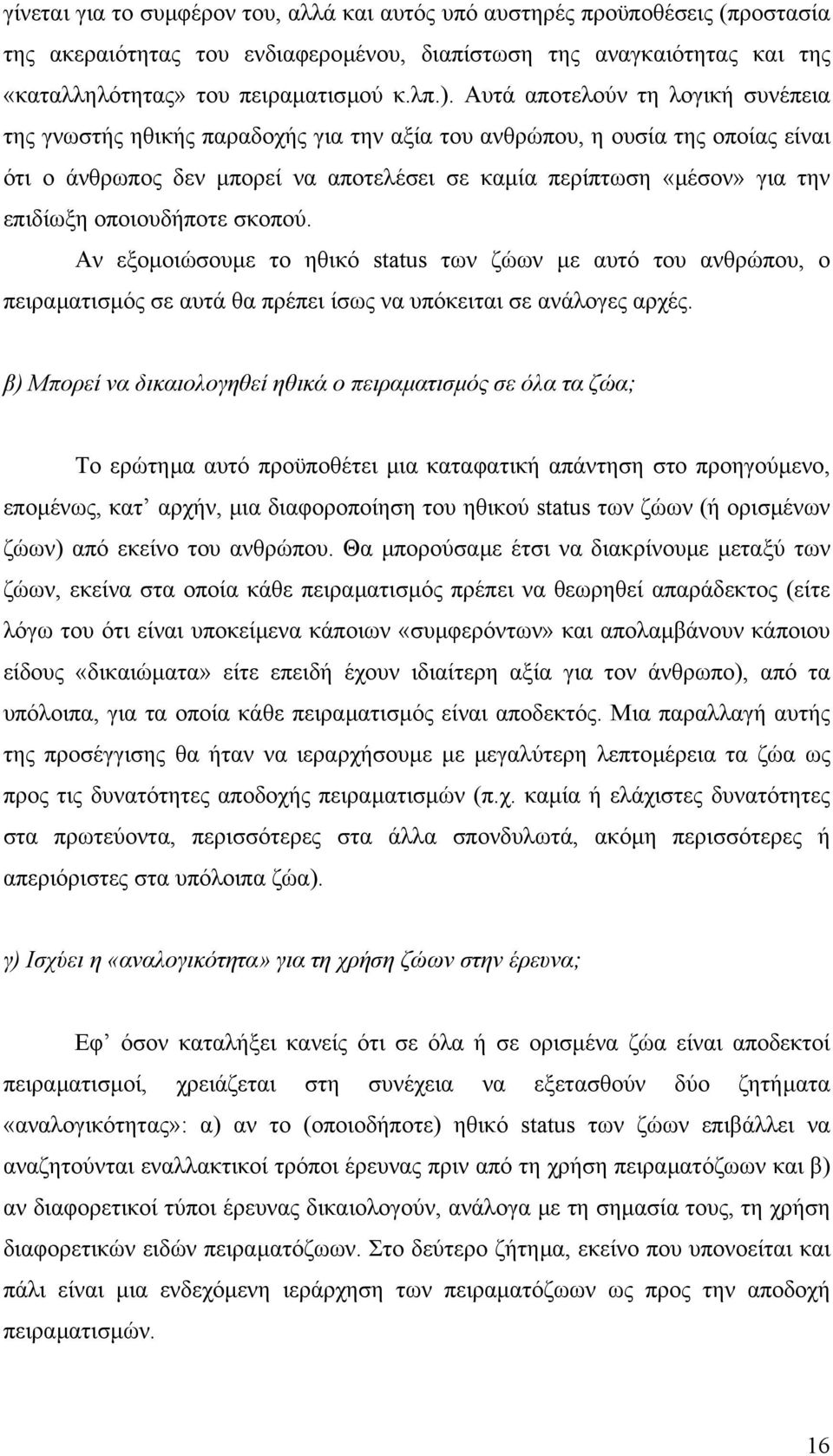 οποιουδήποτε σκοπού. Αν εξοµοιώσουµε το ηθικό status των ζώων µε αυτό του ανθρώπου, ο πειραµατισµός σε αυτά θα πρέπει ίσως να υπόκειται σε ανάλογες αρχές.