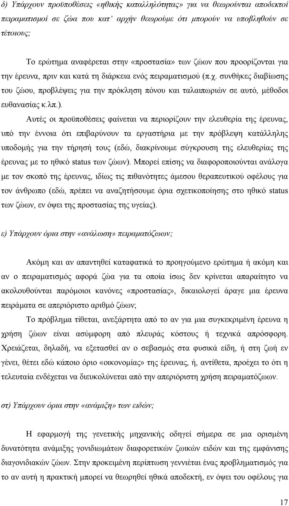 συνθήκες διαβίωσης του ζώου, προβλέψεις για την πρόκληση πόνου και ταλαιπωριών σε αυτό, µέθοδοι ευθανασίας κ.λπ.).