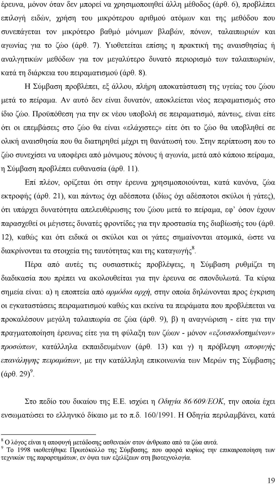 Υιοθετείται επίσης η πρακτική της αναισθησίας ή αναλγητικών µεθόδων για τον µεγαλύτερο δυνατό περιορισµό των ταλαιπωριών, κατά τη διάρκεια του πειραµατισµού (άρθ. 8).