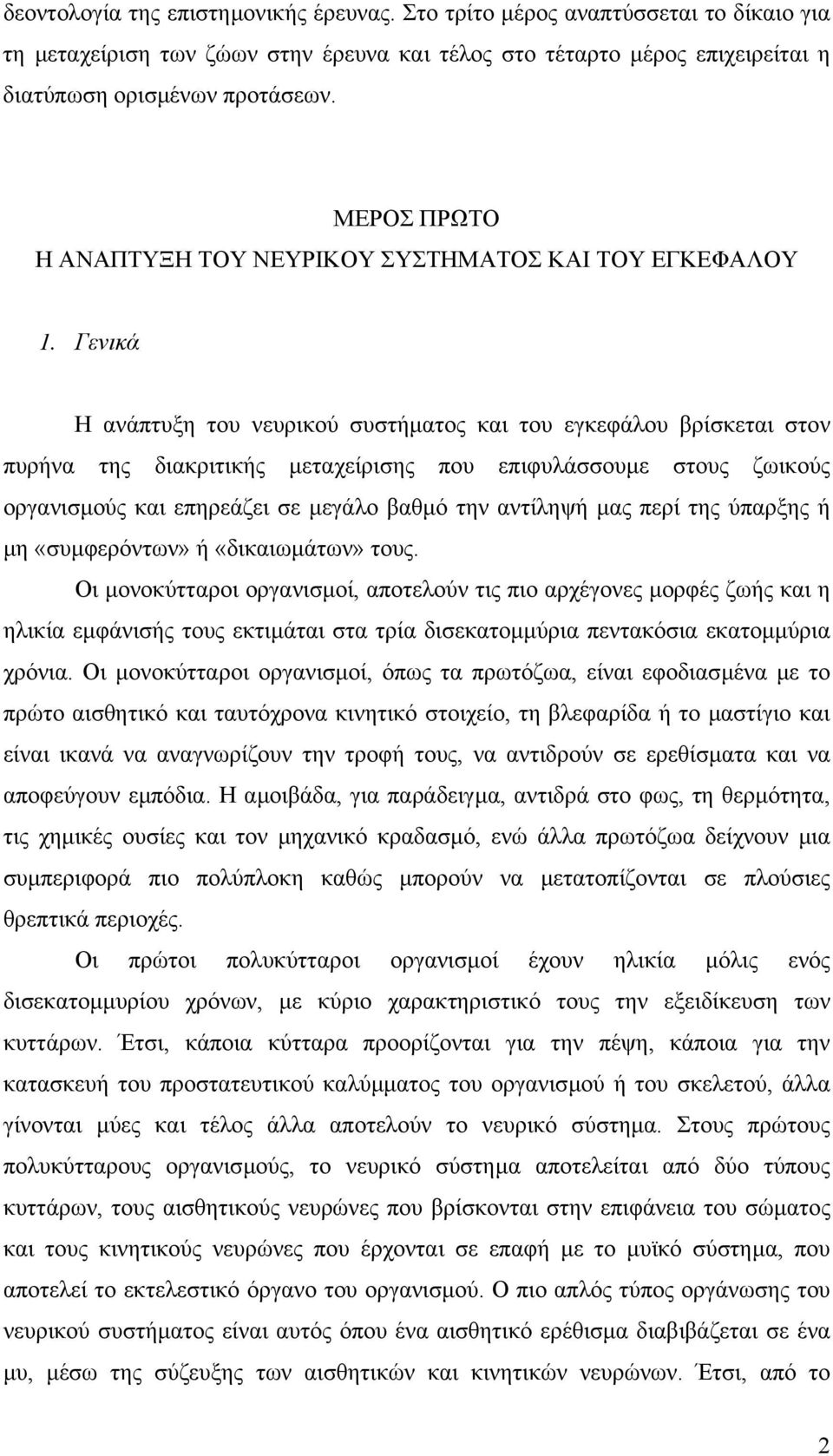 Γενικά Η ανάπτυξη του νευρικού συστήµατος και του εγκεφάλου βρίσκεται στον πυρήνα της διακριτικής µεταχείρισης που επιφυλάσσουµε στους ζωικούς οργανισµούς και επηρεάζει σε µεγάλο βαθµό την αντίληψή