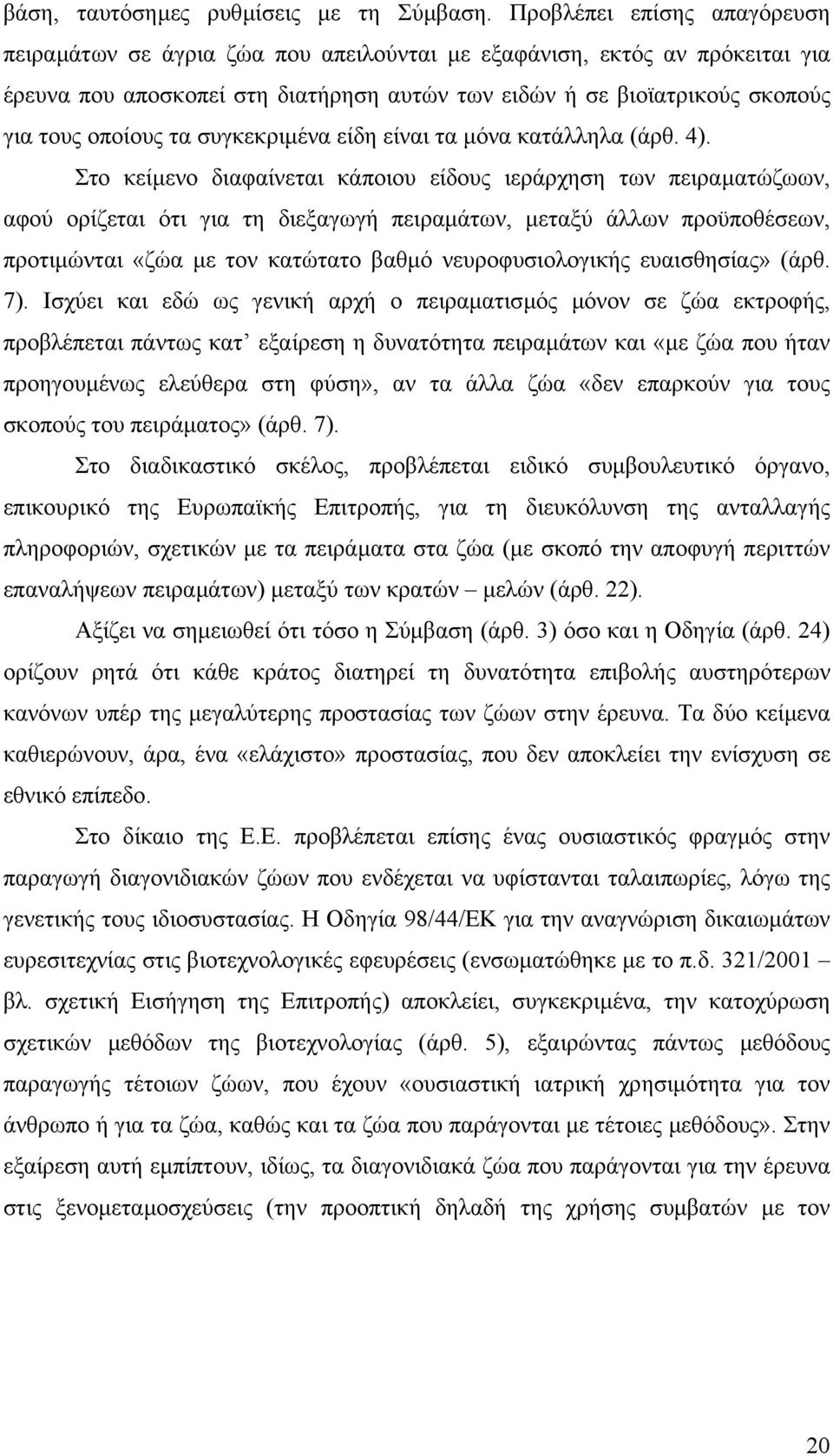 τα συγκεκριµένα είδη είναι τα µόνα κατάλληλα (άρθ. 4).