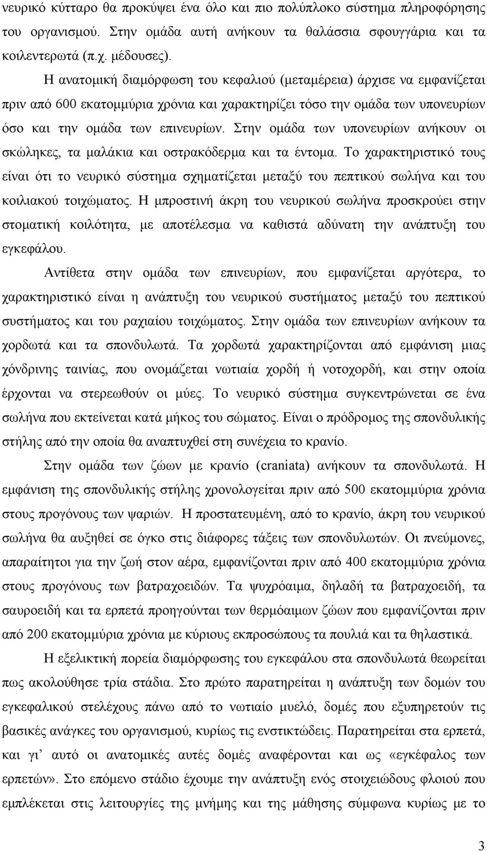 Στην οµάδα των υπονευρίων ανήκουν οι σκώληκες, τα µαλάκια και οστρακόδερµα και τα έντοµα.