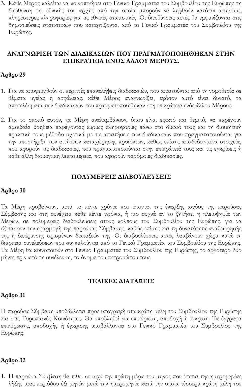 ΑΝΑΓΝΩΡΙΣΗ ΤΩΝ ΙΑ ΙΚΑΣΙΩΝ ΠΟΥ ΠΡΑΓΜΑΤΟΠΟΙΗΘΗΚΑΝ ΣΤΗΝ ΕΠΙΚΡΑΤΕΙΑ ΕΝΟΣ ΑΛΛΟΥ ΜΕΡΟΥΣ. Άρθρο 29 1.