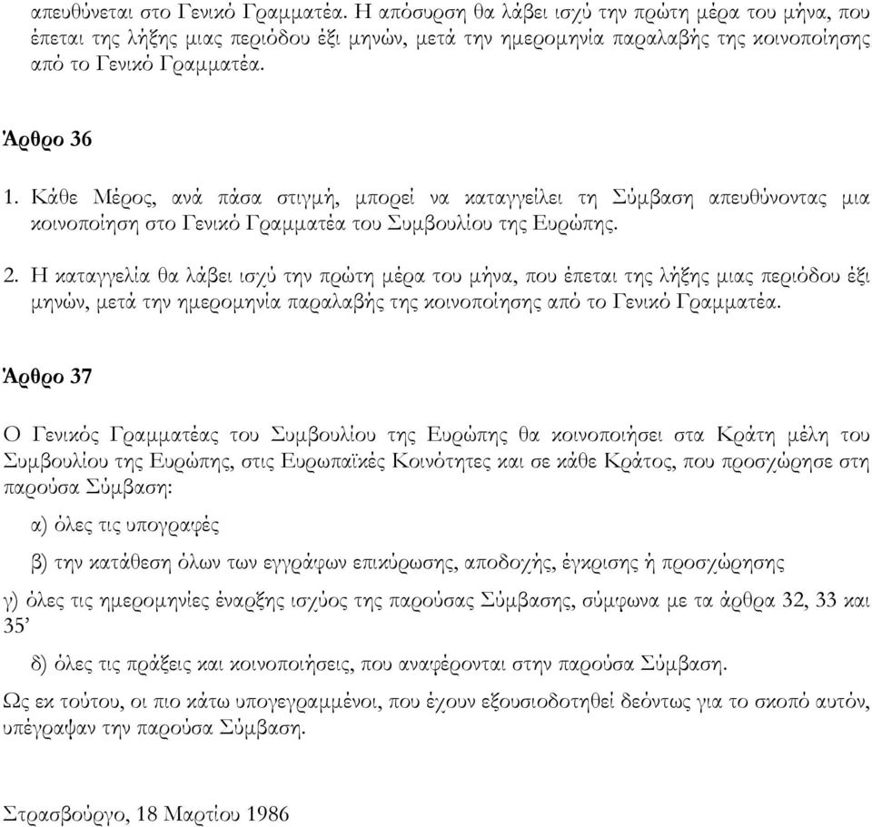 Κάθε Μέρος, ανά πάσα στιγµή, µπορεί να καταγγείλει τη Σύµβαση απευθύνοντας µια κοινοποίηση στο Γενικό Γραµµατέα του Συµβουλίου της Ευρώπης. 2.