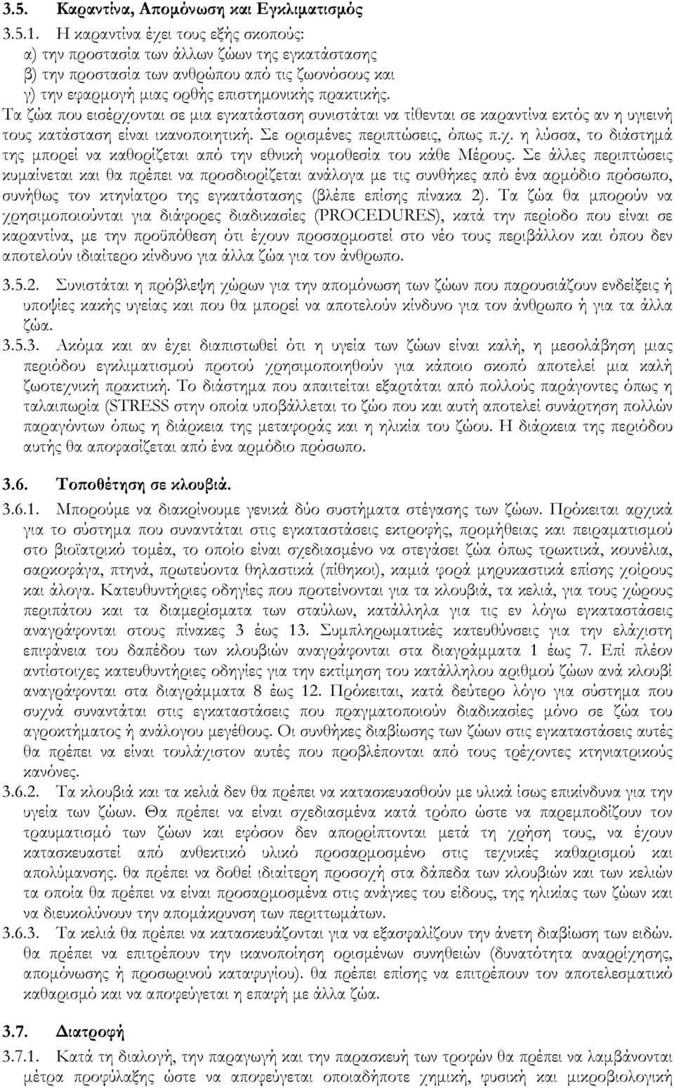 Τα ζώα που εισέρχονται σε µια εγκατάσταση συνιστάται να τίθενται σε καραντίνα εκτός αν η υγιεινή τους κατάσταση είναι ικανοποιητική. Σε ορισµένες περιπτώσεις, όπως π.χ. η λύσσα, το διάστηµά της µπορεί να καθορίζεται από την εθνική νοµοθεσία του κάθε Μέρους.