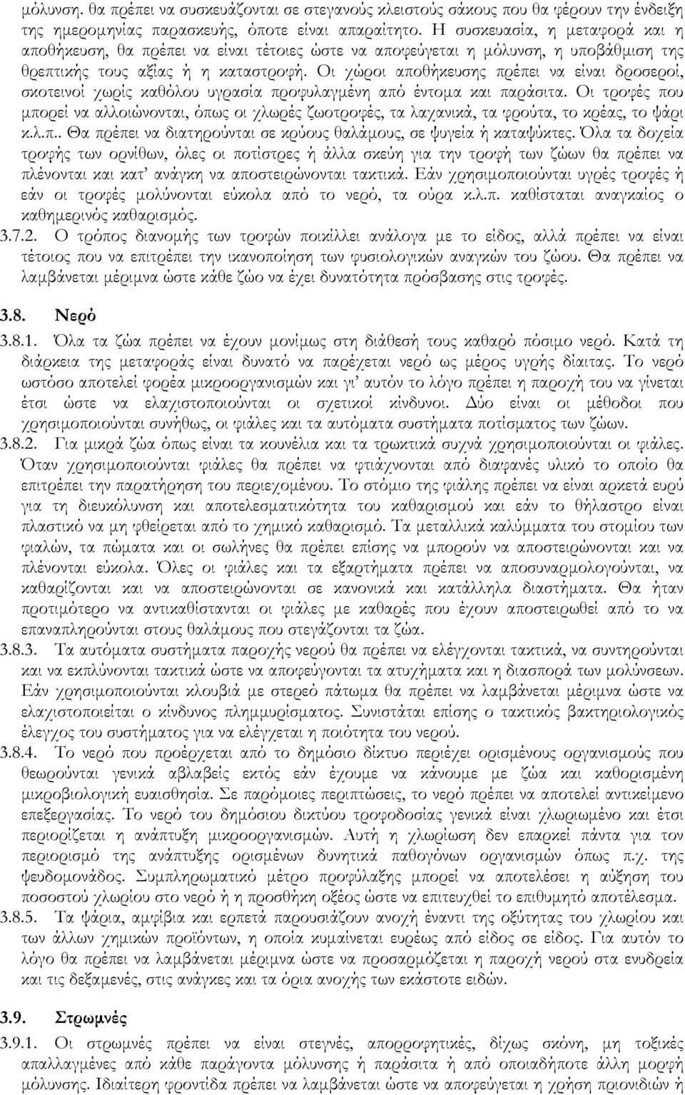 Οι χώροι αποθήκευσης πρέπει να είναι δροσεροί, σκοτεινοί χωρίς καθόλου υγρασία προφυλαγµένη από έντοµα και παράσιτα.