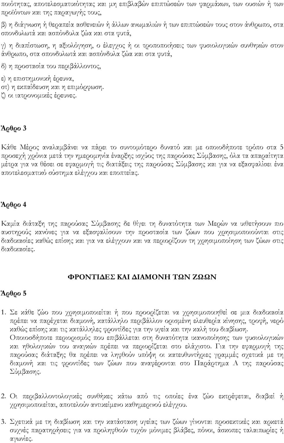 στα φυτά, δ) η προστασία του περιβάλλοντος, ε) η επιστηµονική έρευνα, στ) η εκπαίδευση και η επιµόρφωση. ζ) οι ιατρονοµικές έρευνες.