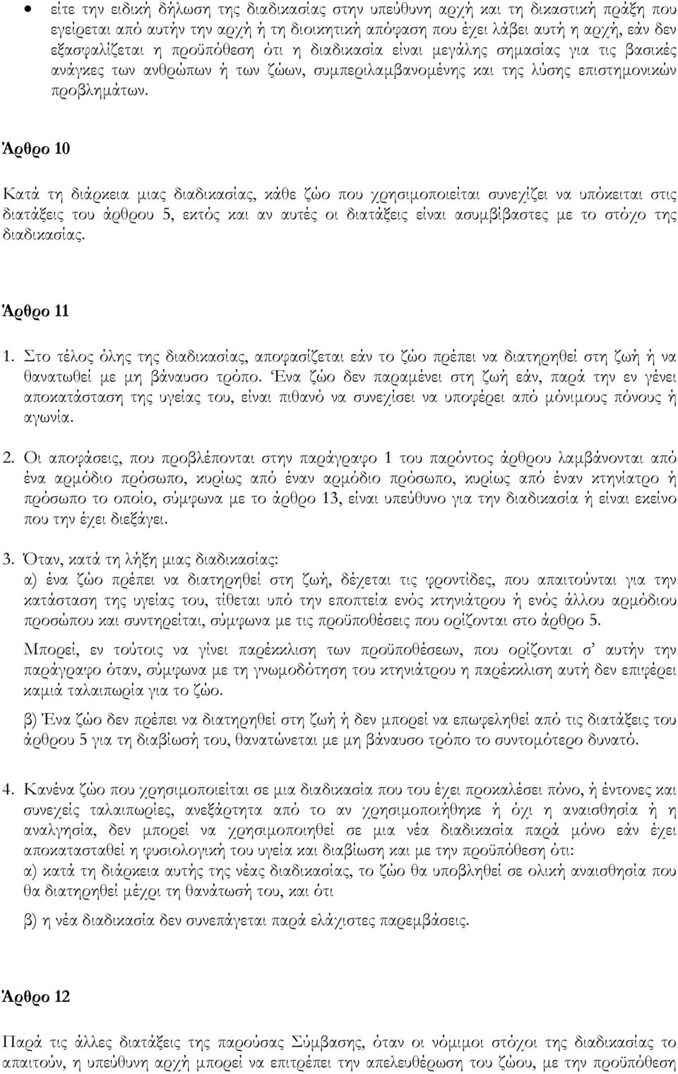 Άρθρο 10 Κατά τη διάρκεια µιας διαδικασίας, κάθε ζώο που χρησιµοποιείται συνεχίζει να υπόκειται στις διατάξεις του άρθρου 5, εκτός και αν αυτές οι διατάξεις είναι ασυµβίβαστες µε το στόχο της