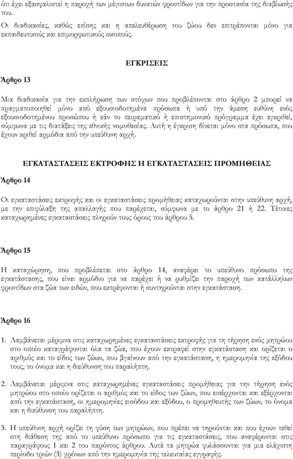 Άρθρο 13 ΕΓΚΡΙΣΕΙΣ Μια διαδικασία για την εκπλήρωση των στόχων που προβλέπονται στο άρθρο 2 µπορεί να πραγµατοποιηθεί µόνο από εξουσιοδοτηµένα πρόσωπα ή υπό την άµεση ευθύνη ενός εξουσιοδοτηµένου