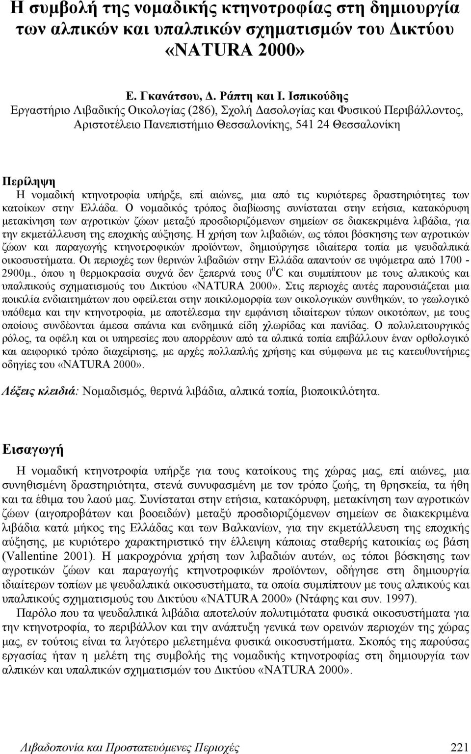 αιώνες, μια από τις κυριότερες δραστηριότητες των κατοίκων στην Ελλάδα.