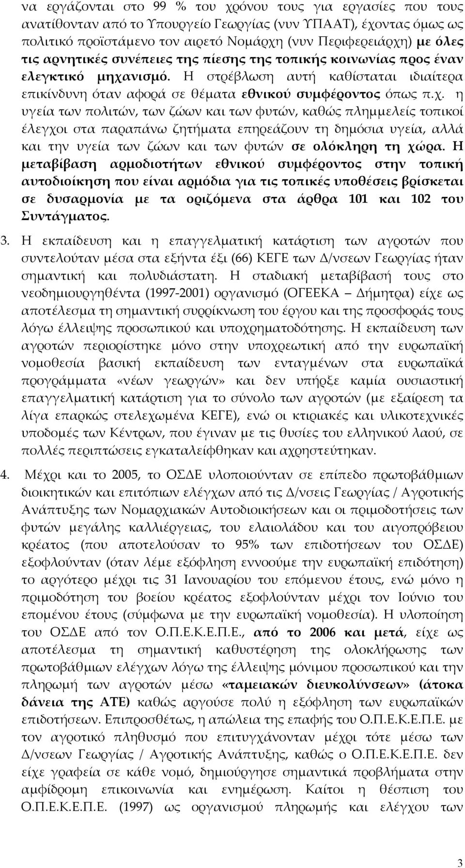 νισμό. Η στρέβλωση αυτή καθίσταται ιδιαίτερα επικίνδυνη όταν αφορά σε θέματα εθνικού συμφέροντος όπως π.χ.