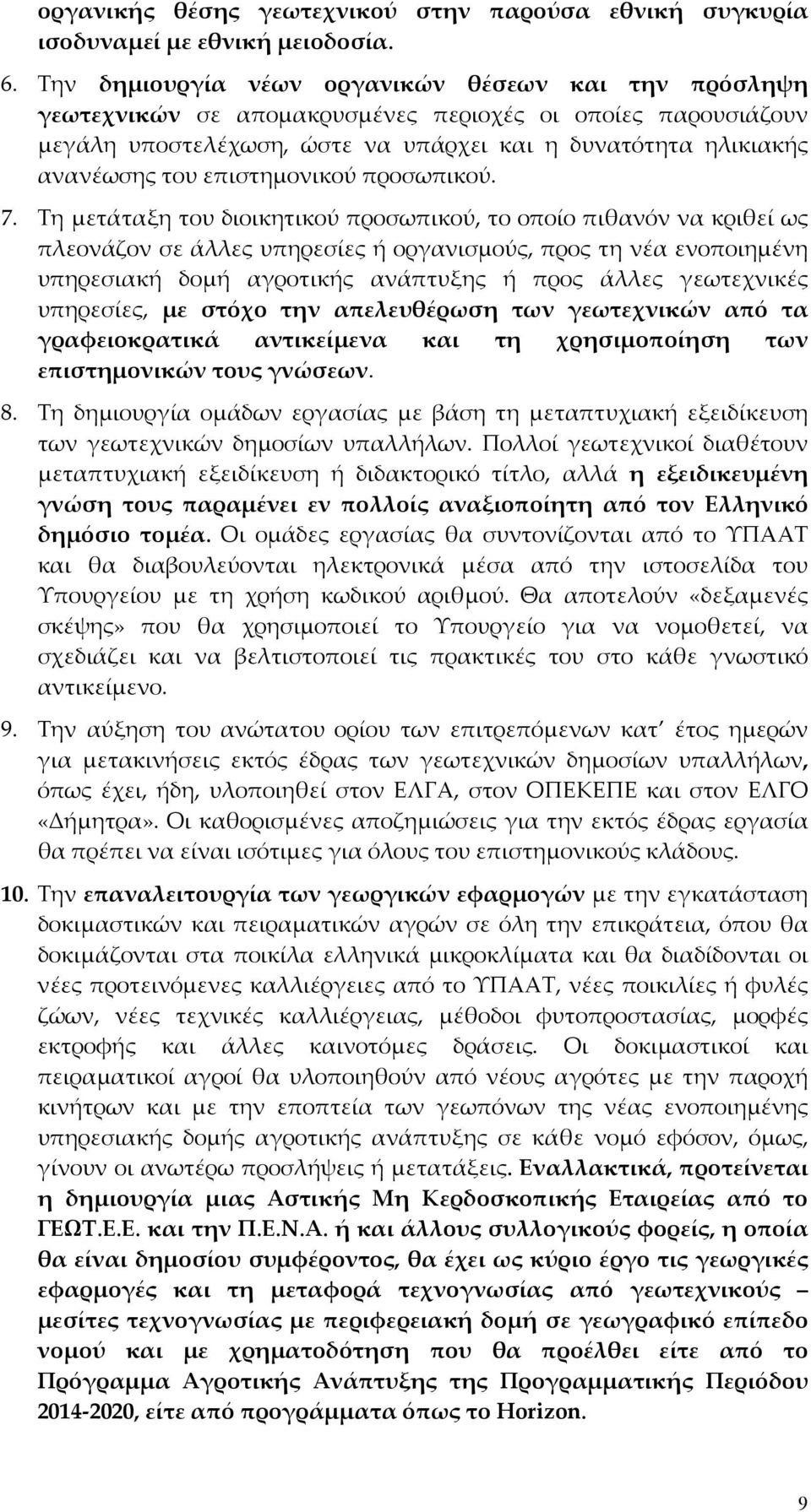 επιστημονικού προσωπικού. 7.