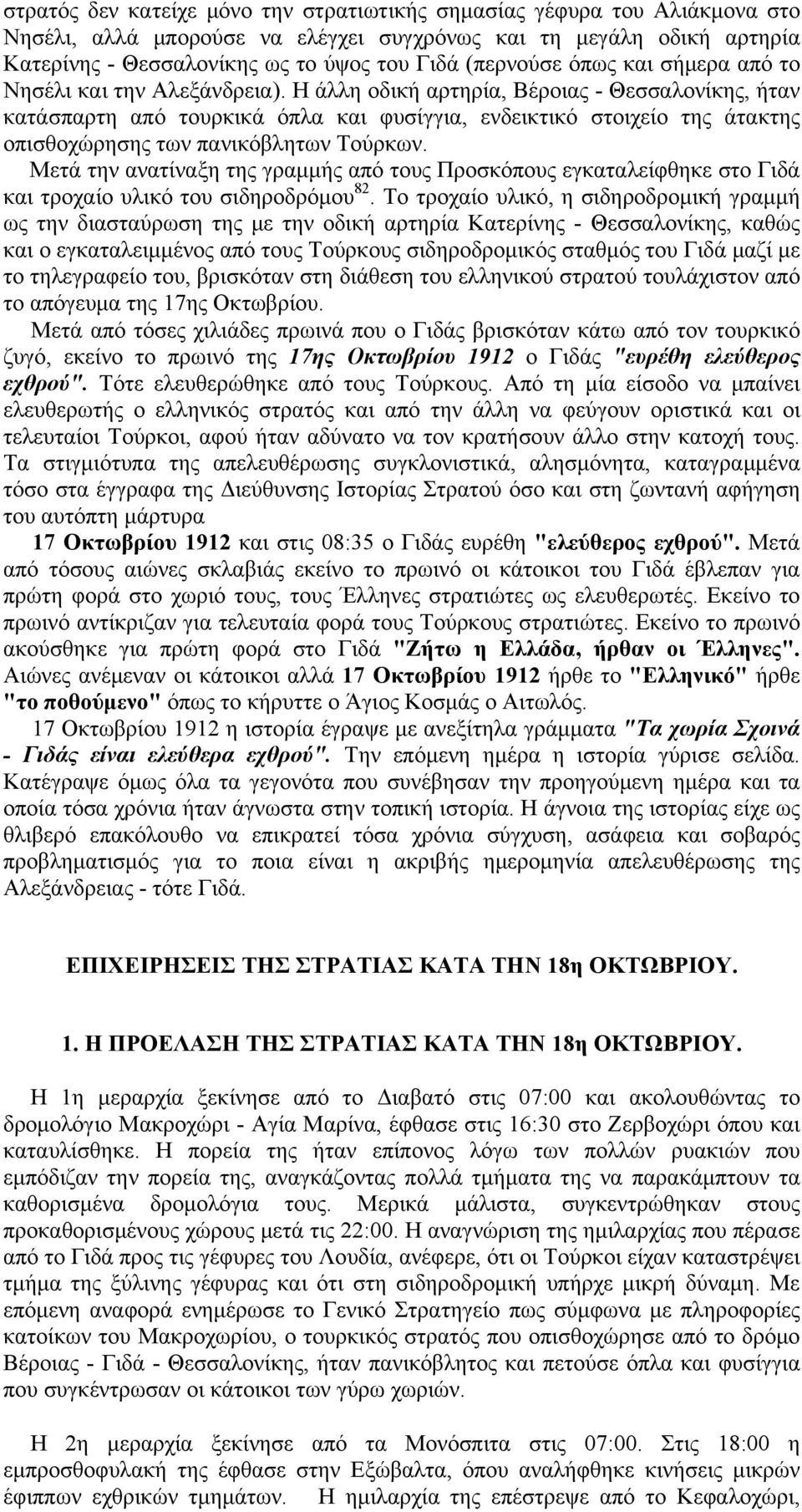 Η άλλη οδική αρτηρία, Βέροιας - Θεσσαλονίκης, ήταν κατάσπαρτη από τουρκικά όπλα και φυσίγγια, ενδεικτικό στοιχείο της άτακτης οπισθοχώρησης των πανικόβλητων Τούρκων.