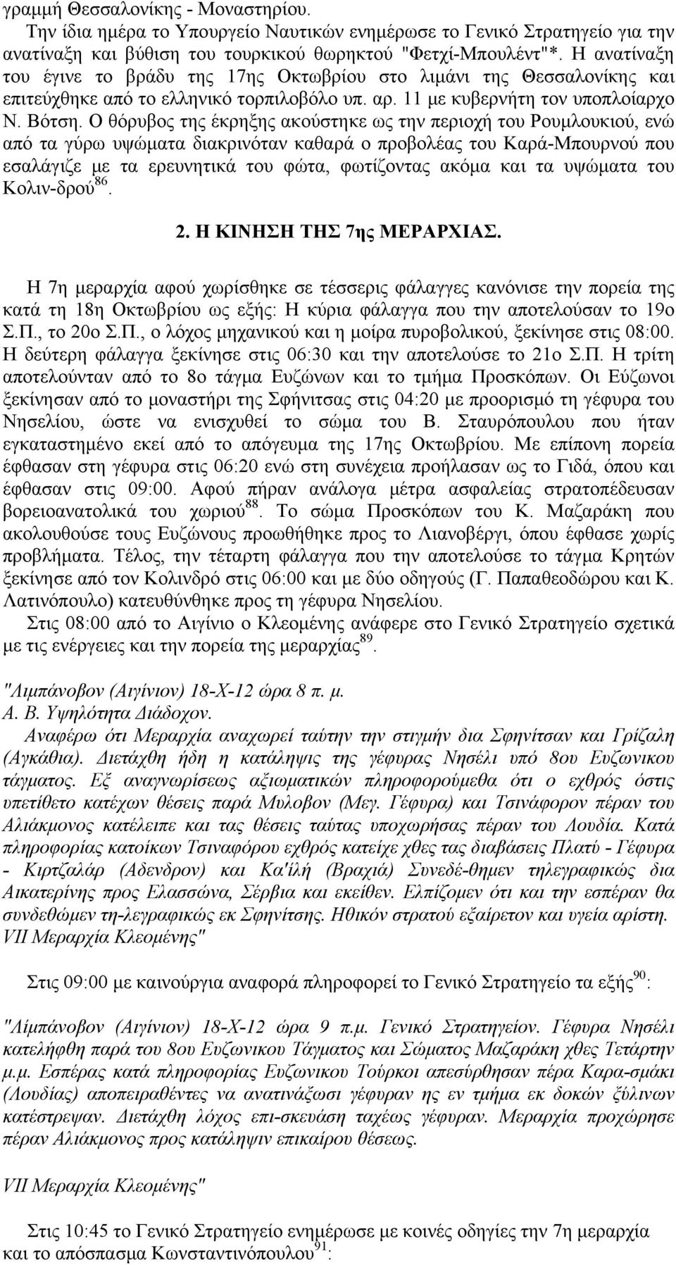 Ο θόρυβος της έκρηξης ακούστηκε ως την περιοχή του Ρουμλουκιού, ενώ από τα γύρω υψώματα διακρινόταν καθαρά ο προβολέας του Καρά-Μπουρνού που εσαλάγιζε με τα ερευνητικά του φώτα, φωτίζοντας ακόμα και