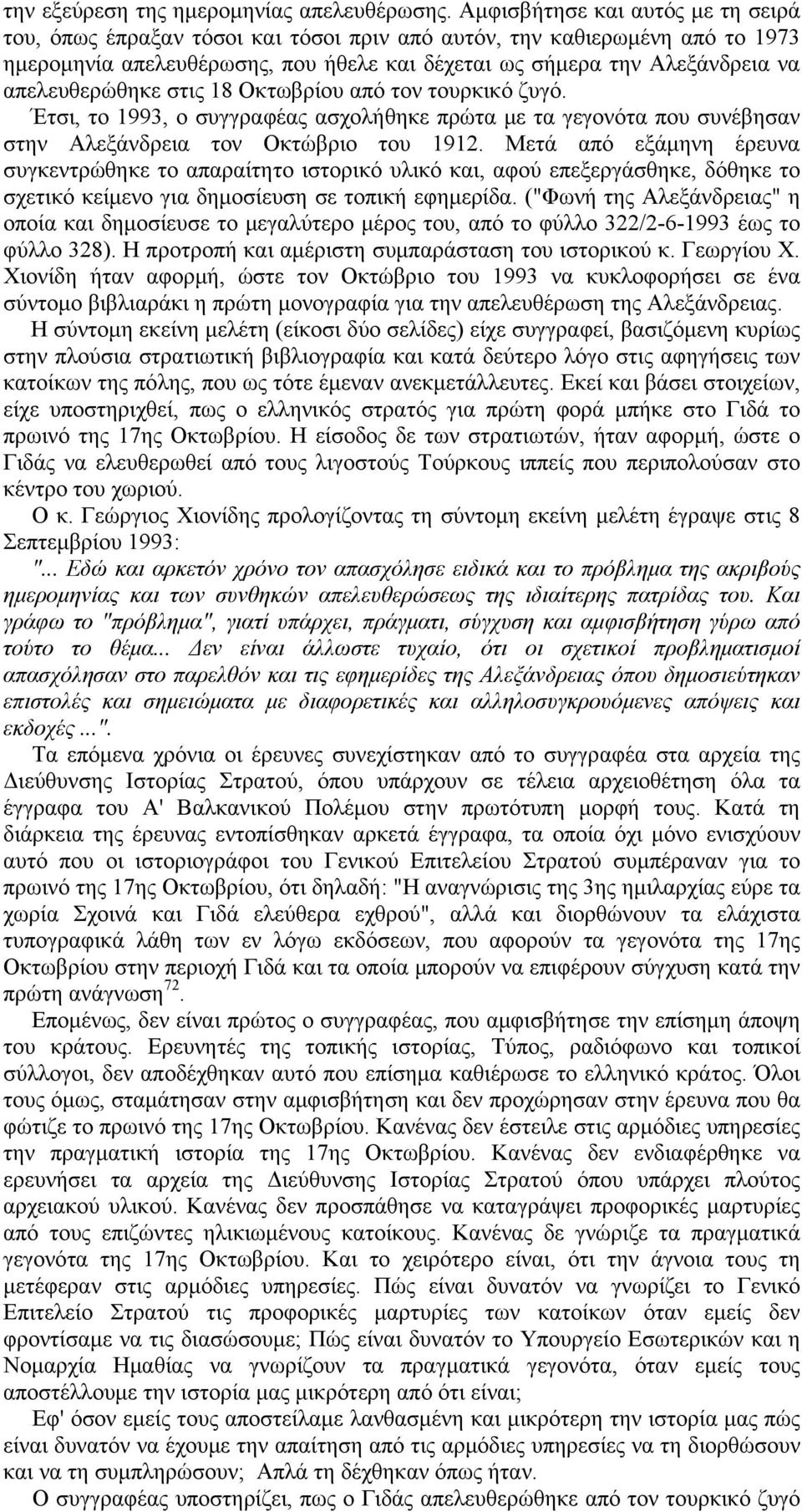 απελευθερώθηκε στις 18 Οκτωβρίου από τον τουρκικό ζυγό. Έτσι, το 1993, ο συγγραφέας ασχολήθηκε πρώτα με τα γεγονότα που συνέβησαν στην Αλεξάνδρεια τον Οκτώβριο του 1912.