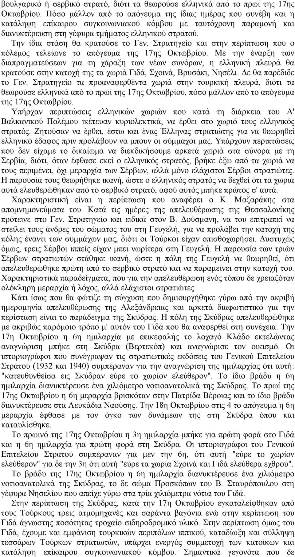 Την ίδια στάση θα κρατούσε το Γεν. Στρατηγείο και στην περίπτωση που ο πόλεμος τελείωνε το απόγευμα της 17ης Οκτωβρίου.