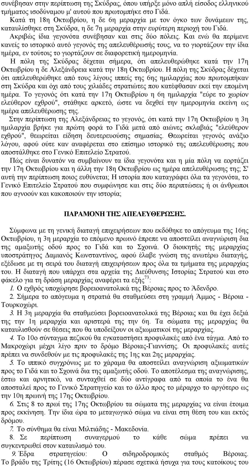 Και ενώ θα περίμενε κανείς το ιστορικό αυτό γεγονός της απελευθέρωσής τους, να το γιορτάζουν την ίδια ημέρα, εν τούτοις το γιορτάζουν σε διαφορετική ημερομηνία.