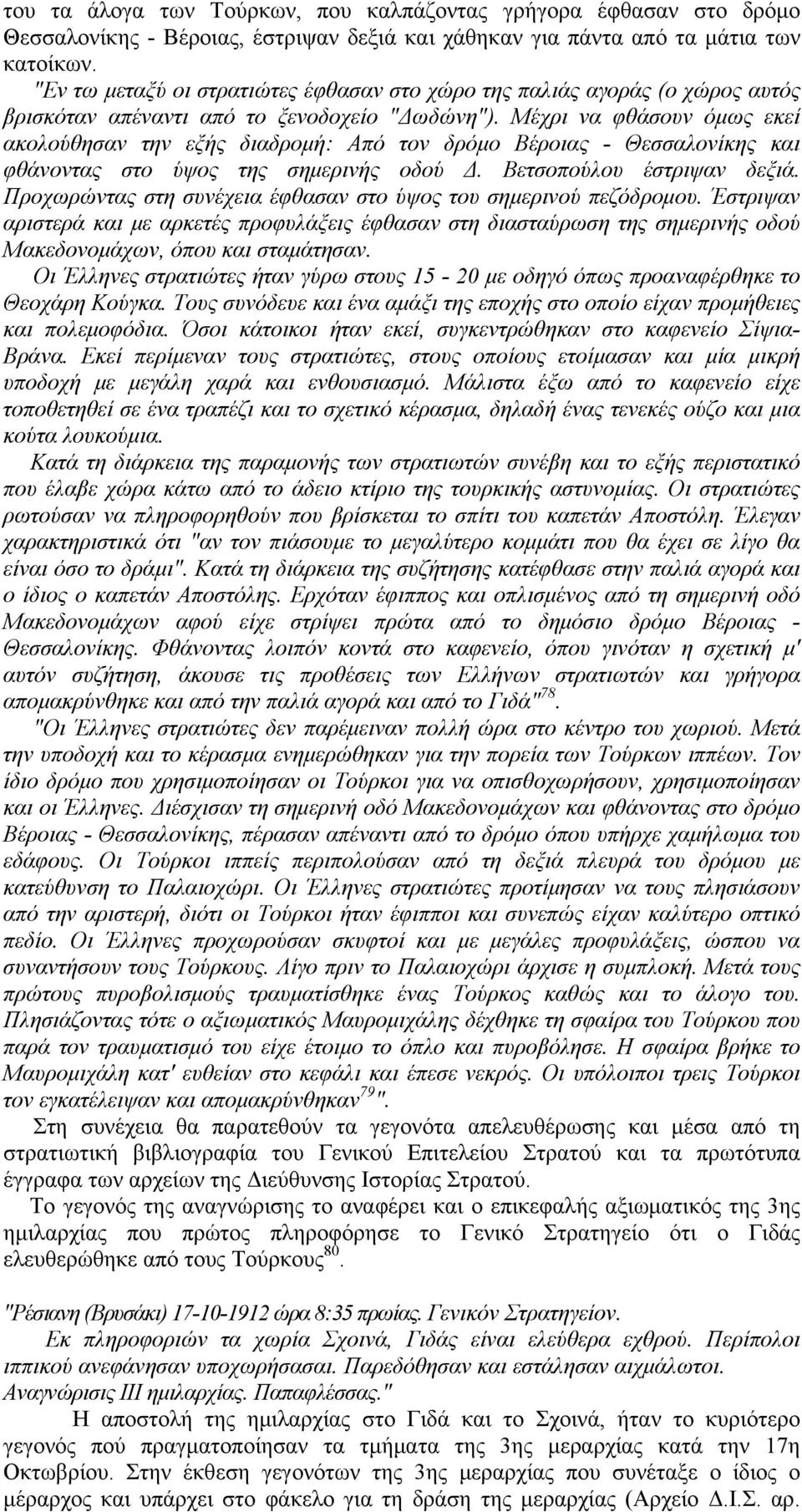 Μέχρι να φθάσουν όμως εκεί ακολούθησαν την εξής διαδρομή: Από τον δρόμο Βέροιας - Θεσσαλονίκης και φθάνοντας στο ύψος της σημερινής οδού Δ. Βετσοπούλου έστριψαν δεξιά.