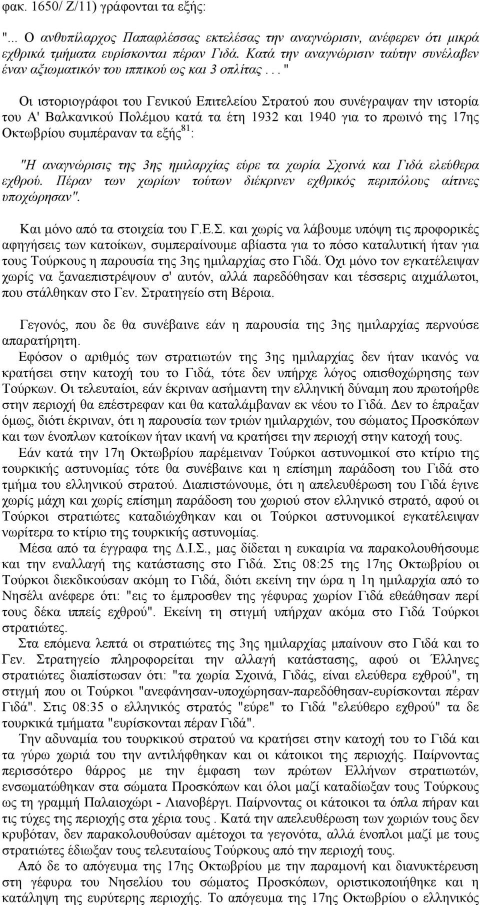 .." Οι ιστοριογράφοι του Γενικού Επιτελείου Στρατού που συνέγραψαν την ιστορία του Α' Βαλκανικού Πολέμου κατά τα έτη 1932 και 1940 για το πρωινό της 17ης Οκτωβρίου συμπέραναν τα εξής 81 : "Η