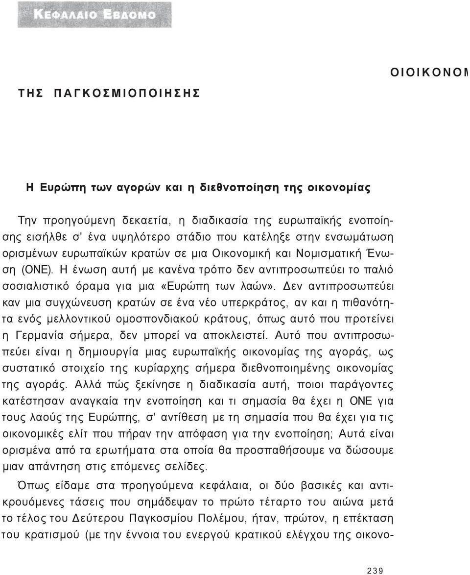 Η ένωση αυτή με κανένα τρόπο δεν αντιπροσωπεύει το παλιό σοσιαλιστικό όραμα για μια «Ευρώπη των λαών».