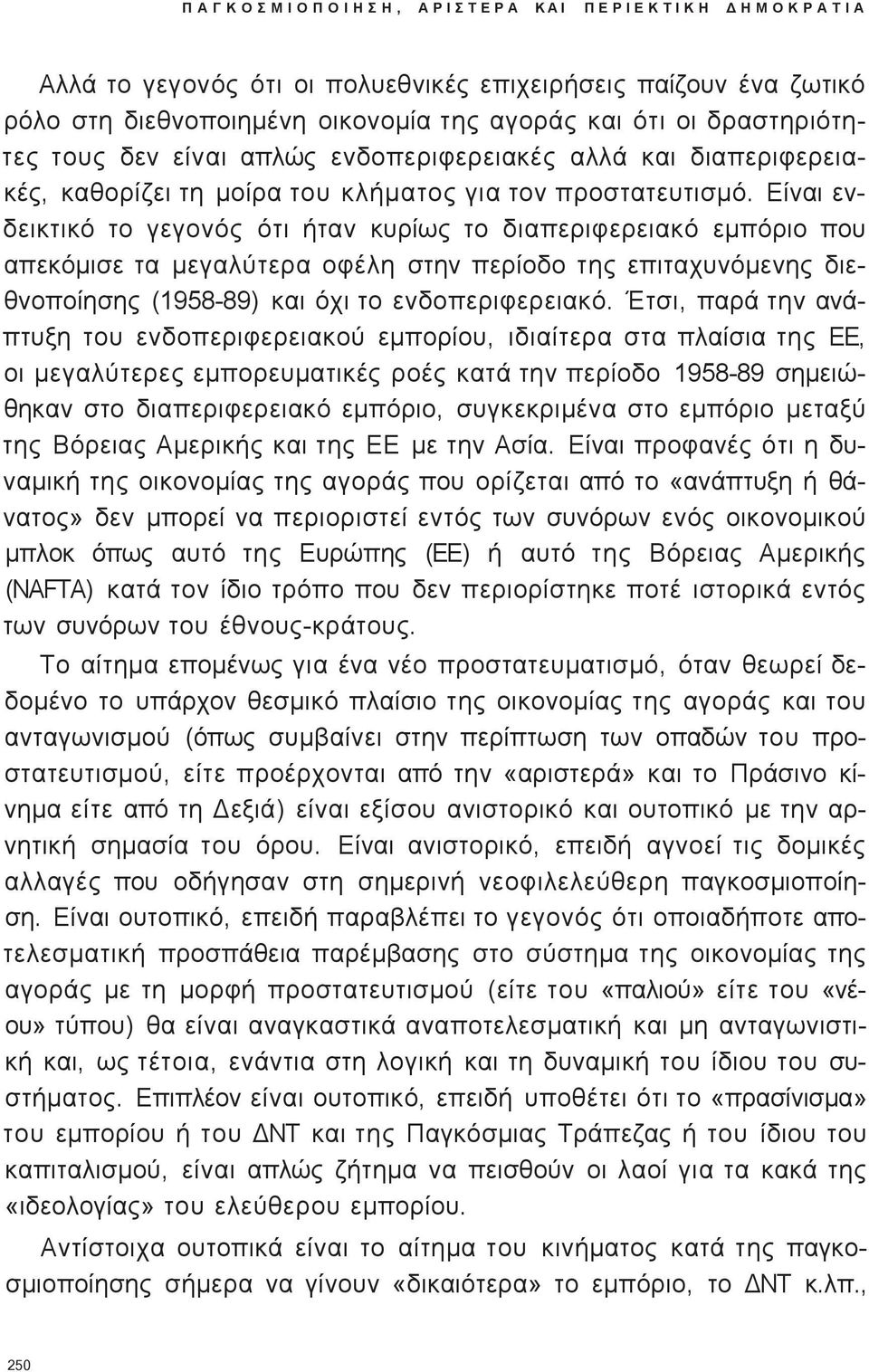 Είναι ενδεικτικό το γεγονό ότι ήταν κυρίω το διαπεριφερειακό εμπόριο που απεκόμισε τα μεγαλύτερα οφέλη στην περίοδο τη επιταχυνόμενη διεθνοποίηση (1958-89) και όχι το ενδοπεριφερειακό.