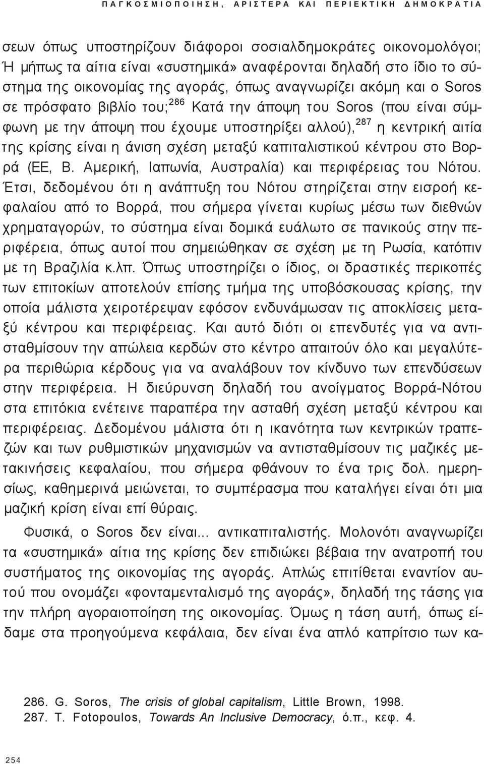 υποστηρίξει αλλού), 287 η κεντρική αιτία τη κρίση είναι η άνιση σχέση μεταξύ καπιταλιστικού κέντρου στο Βορρά (EE, Β. Αμερική, Ιαπωνία, Αυστραλία) και περιφέρεια του Νότου.